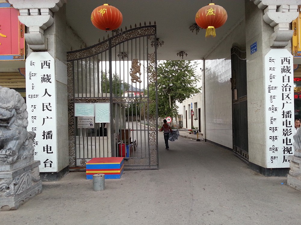 西藏台 大门.jpg